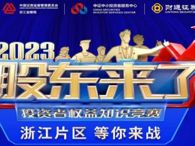 《股東來了》2023投資者權益知識競賽，浙江片區等你來戰！